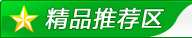 精品推薦醫(yī)藥招商區(qū)