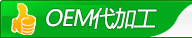 oem代加工區(qū)